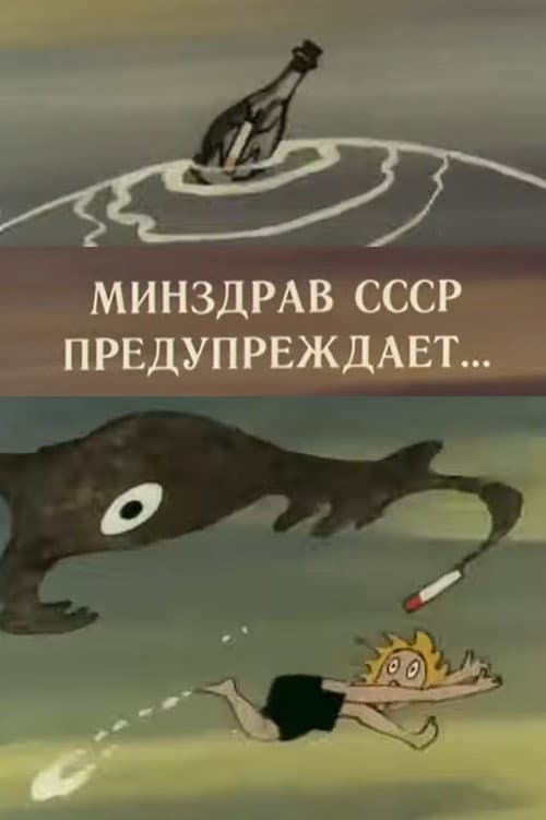 Минздрав СССР предупреждает...海报