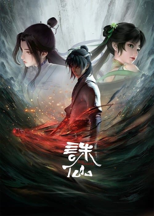 诛仙海报