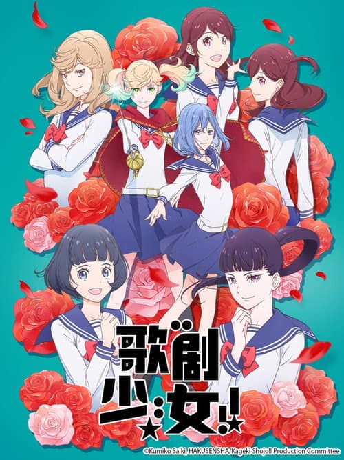 歌剧少女！！海报