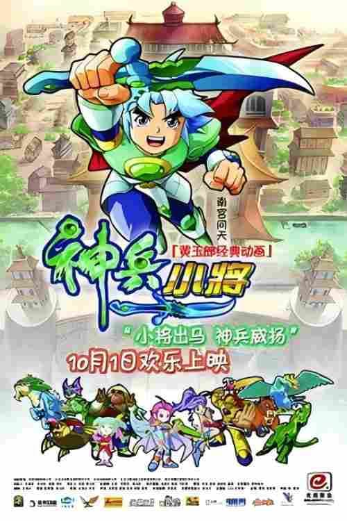 神兵小将海报