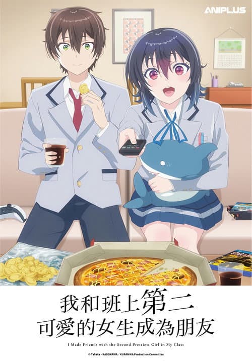 和班上第二可爱的女孩子成为了朋友海报