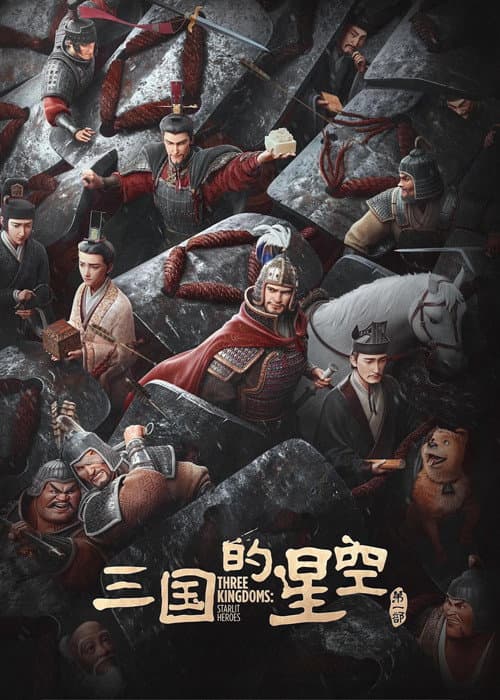 三国的星空第一部海报