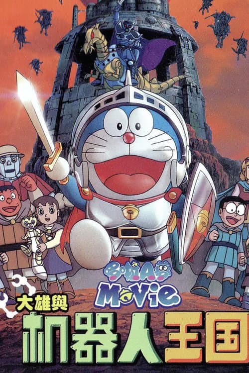哆啦A梦：大雄与机器人王国海报