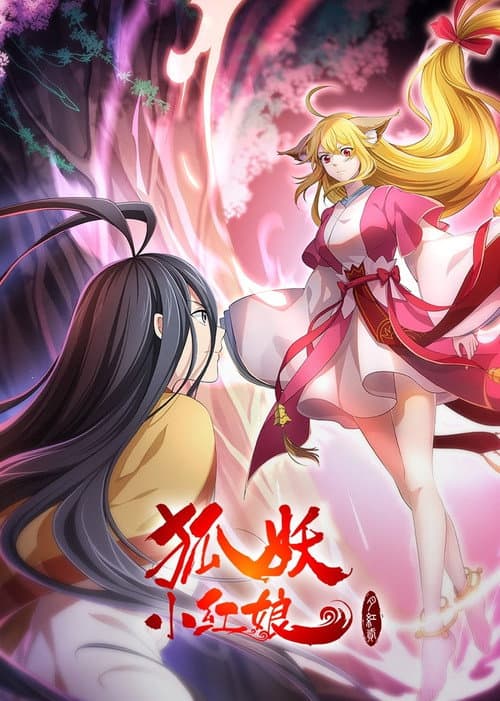狐妖小红娘·月红2海报