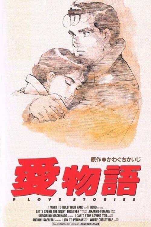 爱物语海报
