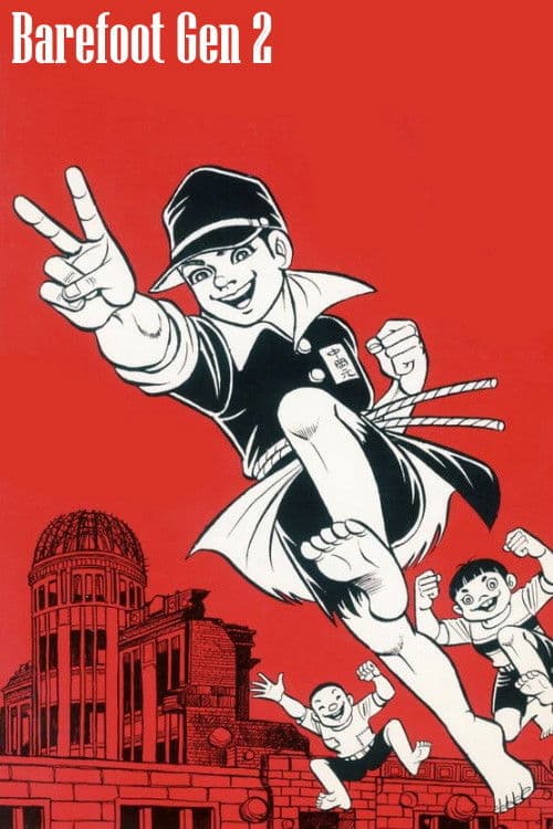 赤足小子2海报