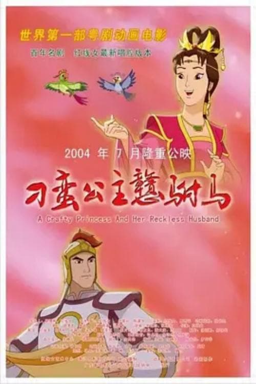 刁蛮公主戆驸马海报