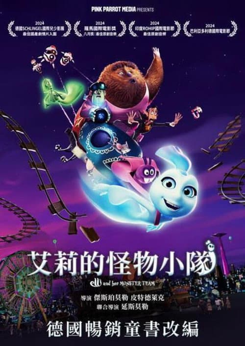 艾莉的怪物小队海报