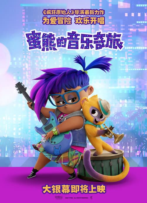 蜜熊的音乐奇旅海报