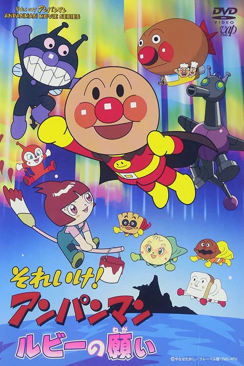 面包超人：红宝的愿望海报