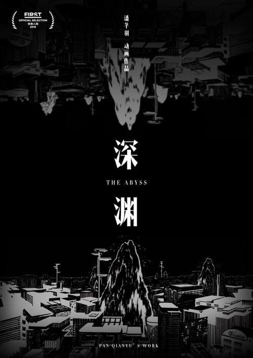 深渊海报