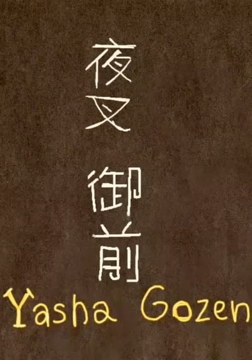 夜叉御前 (Yasha Gozen)海报