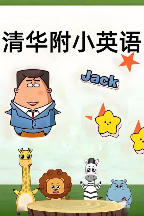 清华附小英语课海报