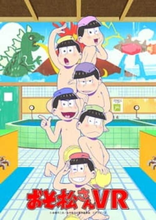 おそ松さんVR海报