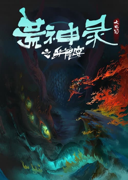 荒神录之升龙宴海报
