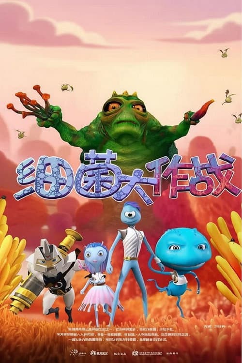 细菌大作战海报