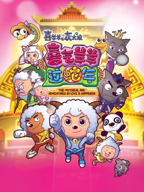 喜羊羊与灰太狼之喜气羊羊过蛇年海报