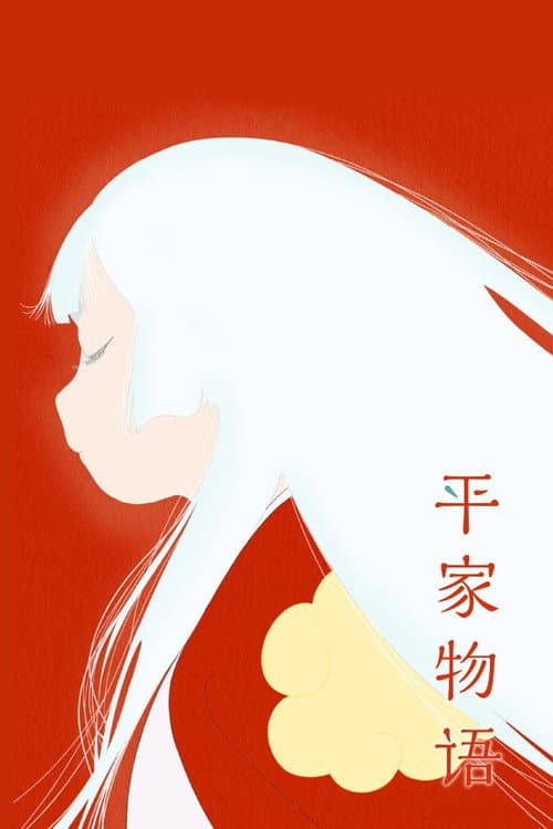 平家物语海报