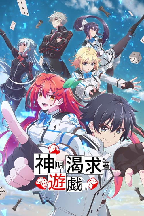 神渴望着游戏。海报