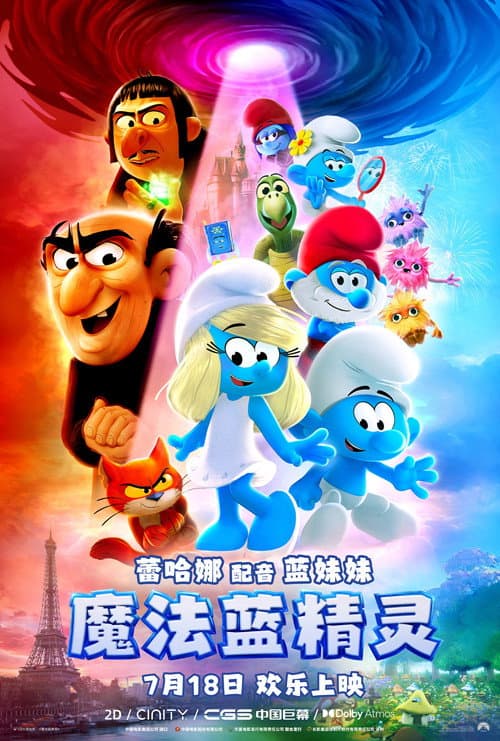 魔法蓝精灵海报