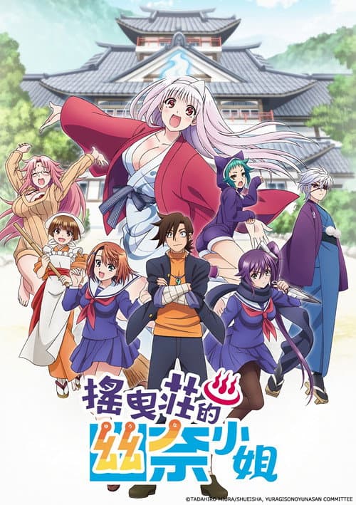 汤摇庄的幽奈同学海报