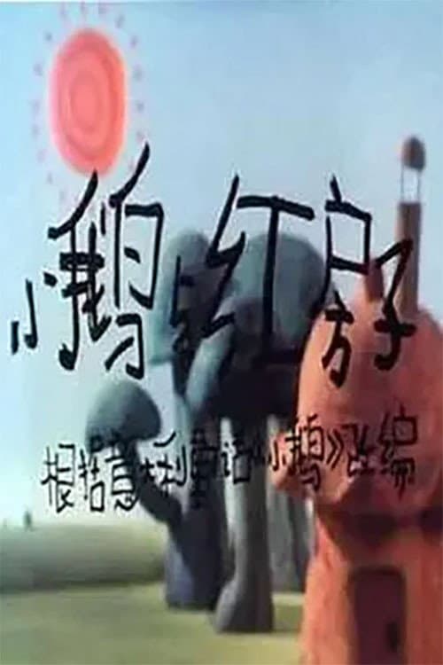 小鹅与红房子海报
