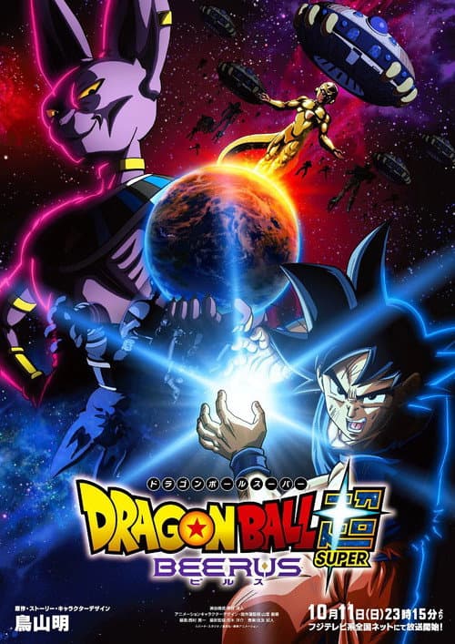 ドラゴンボール超 ビルス海报