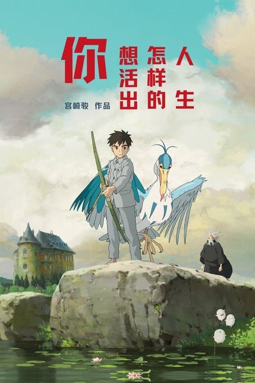 你想活出怎样的人生海报