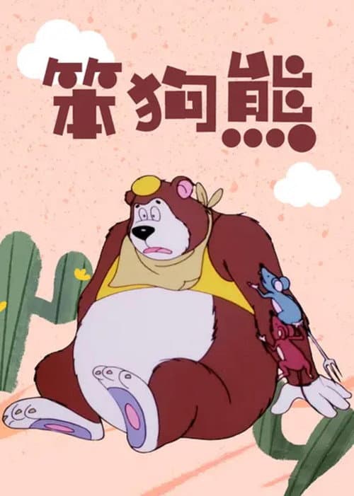 笨狗熊海报
