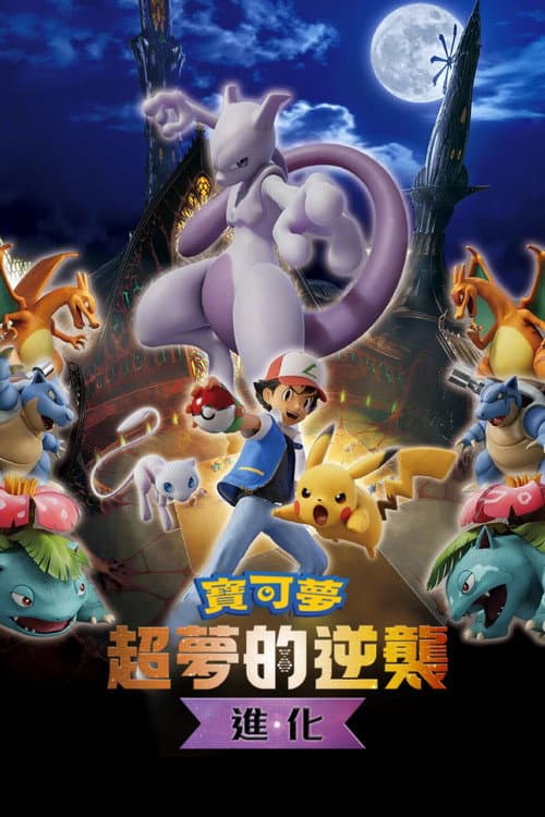 宝可梦：超梦的逆袭 进化海报