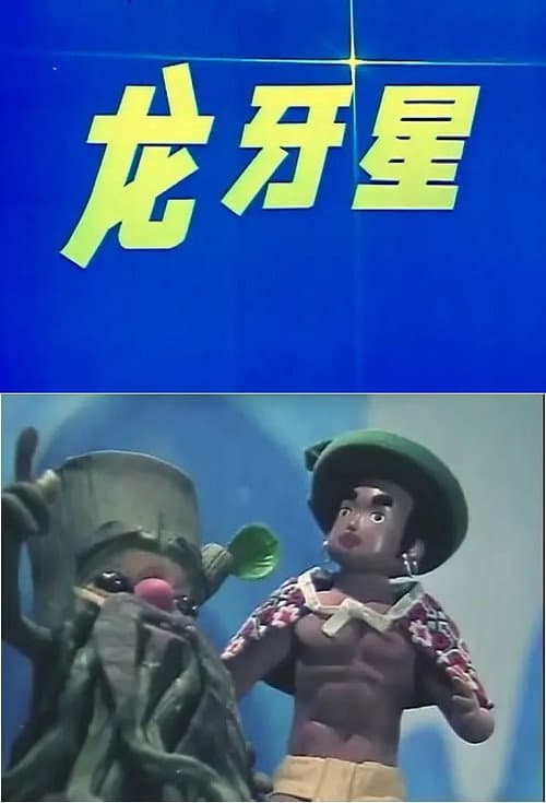 龙牙星海报