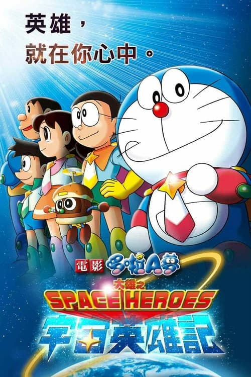 哆啦A梦：大雄的宇宙英雄记海报