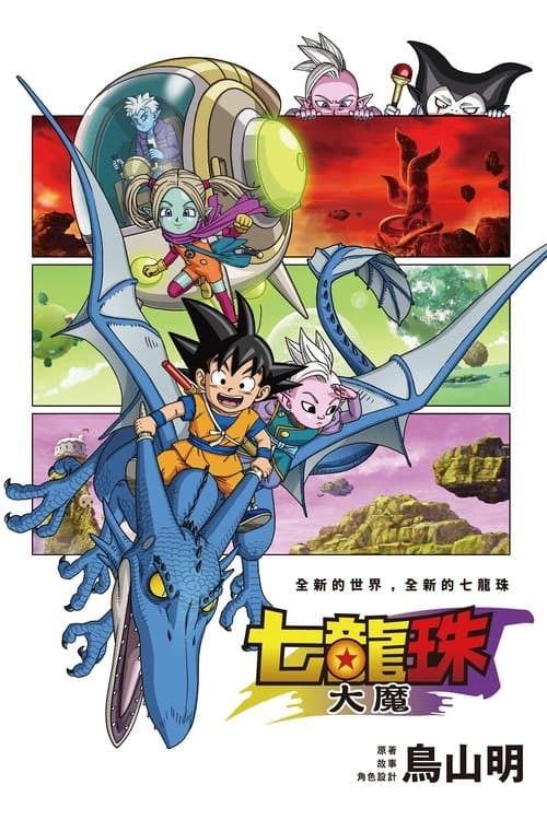 龙珠大魔海报