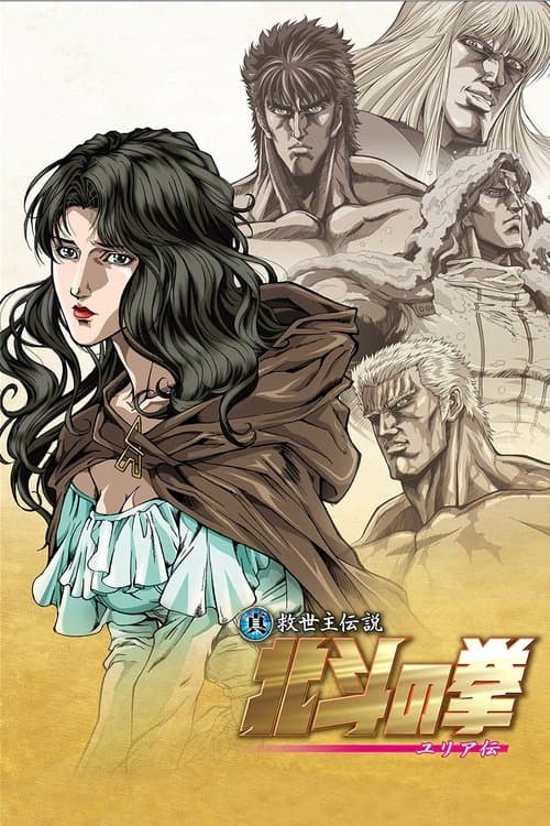 真救世主传说 北斗神拳 尤莉亚传海报