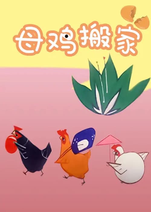 母鸡搬家海报