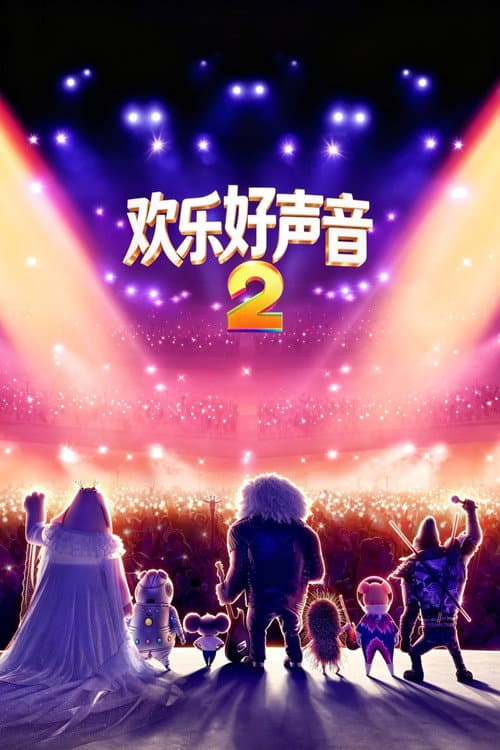 欢乐好声音2海报
