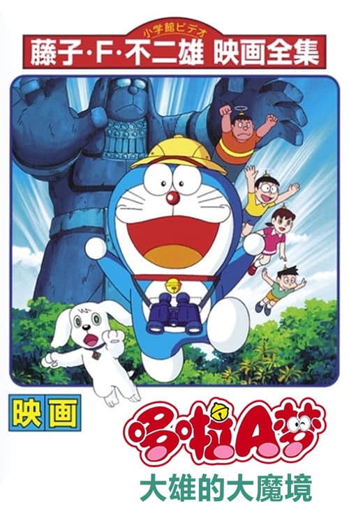 哆啦A梦：大雄的大魔境海报