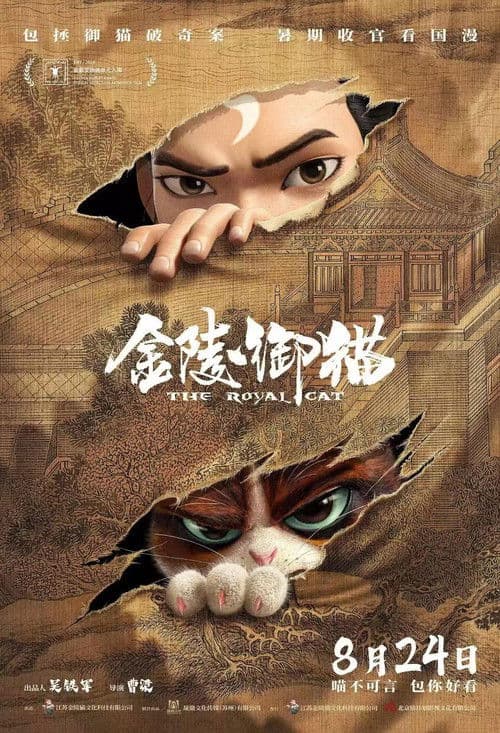 金陵御猫海报