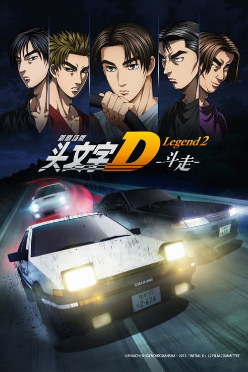 头文字D新剧场版：斗走海报
