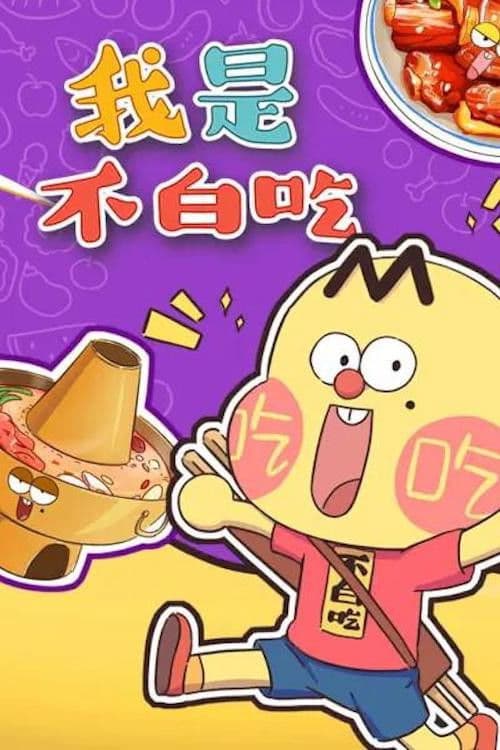 我是不白吃海报