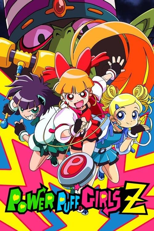 飞天小女警Z海报