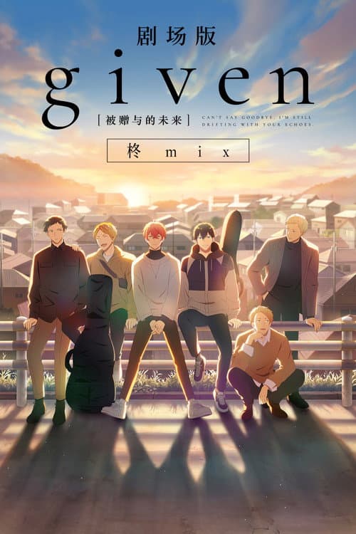 GIVEN被赠与的未来剧场版：柊mix海报