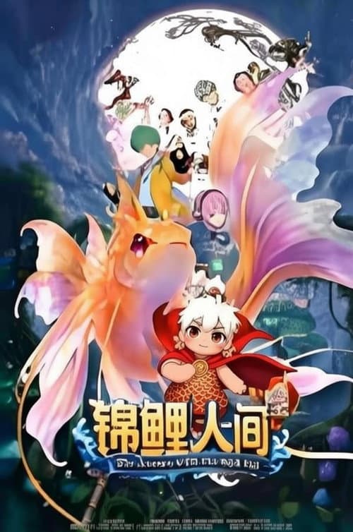 锦鲤人间之如愿以偿海报