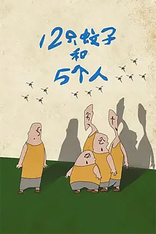 12只蚊子和5个人海报
