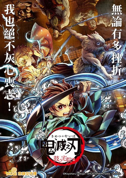 鬼灭之刃：鼓之宅院篇海报