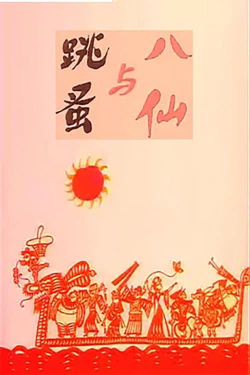 八仙与跳蚤海报