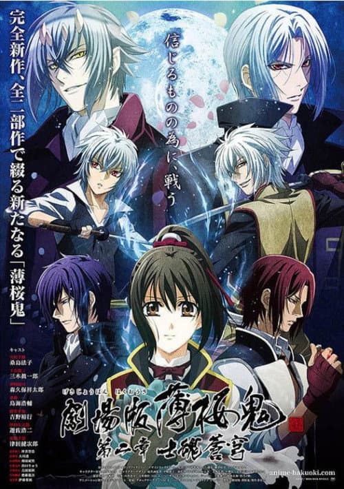 剧场版 薄樱鬼 第2章 士魂苍穹海报