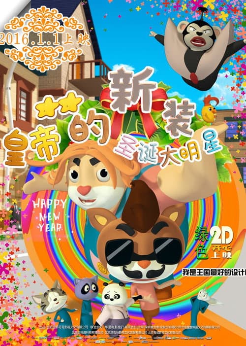 皇帝的新装之圣诞大明星海报