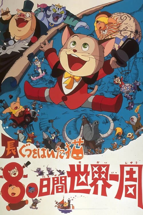 穿长靴的猫 80日环游世界海报