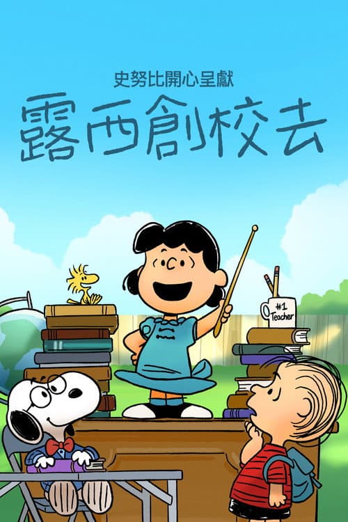 史努比特辑：露茜的学校海报